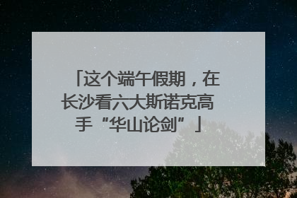 这个端午假期，在长沙看六大斯诺克高手“华山论剑”