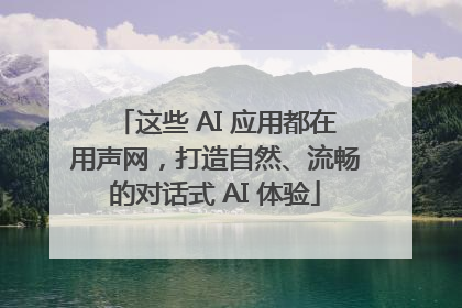 这些 AI 应用都在用声网，打造自然、流畅的对话式 AI 体验
