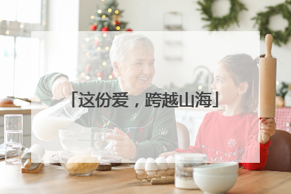 这份爱，跨越山海