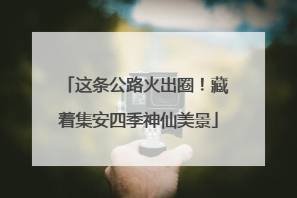 这条公路火出圈！藏着集安四季神仙美景