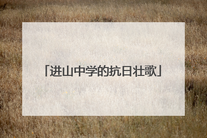 进山中学的抗日壮歌