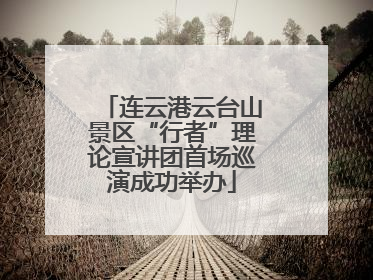 连云港云台山景区“行者”理论宣讲团首场巡演成功举办