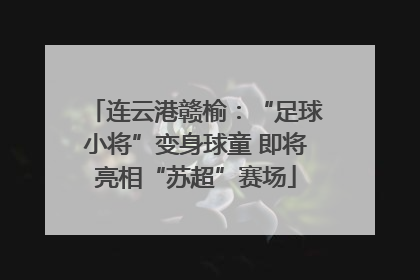连云港赣榆：“足球小将”变身球童 即将亮相“苏超”赛场