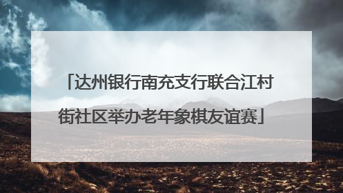 达州银行南充支行联合江村街社区举办老年象棋友谊赛