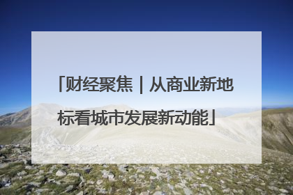 财经聚焦｜从商业新地标看城市发展新动能