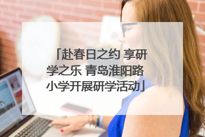 赴春日之约 享研学之乐 青岛淮阳路小学开展研学活动