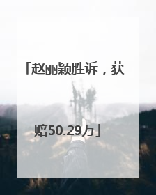 赵丽颖胜诉，获赔50.29万