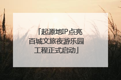 起源地IP点亮百城文旅夜游乐园工程正式启动
