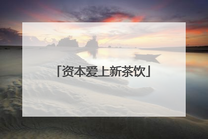 资本爱上新茶饮