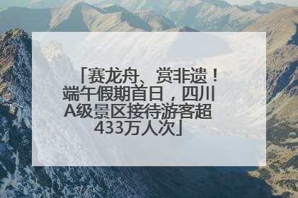 赛龙舟、赏非遗！端午假期首日，四川A级景区接待游客超433万人次