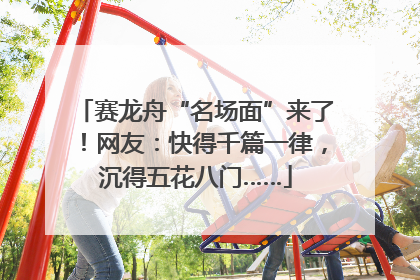 赛龙舟“名场面”来了！网友：快得千篇一律，沉得五花八门……