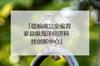 赣榆成立全省首家县级海洋经济科技创新中心