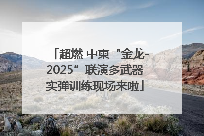 超燃 中柬“金龙-2025”联演多武器实弹训练现场来啦