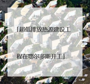 超低排放热源建设工程在鄂尔多斯开工