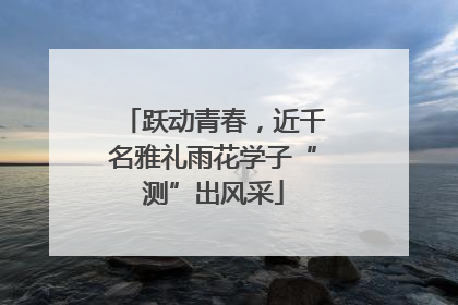 跃动青春，近千名雅礼雨花学子“测”出风采