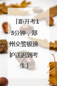 距开考13分钟，郑州交警极速护送迟到考生