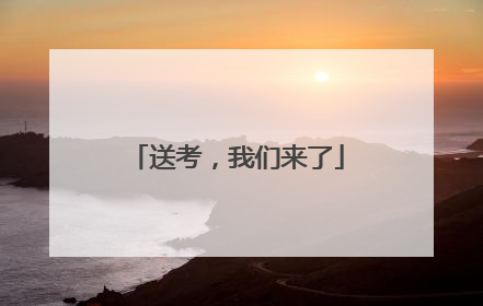 送考，我们来了