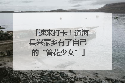 速来打卡！通海县兴蒙乡有了自己的“簪花少女”