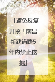 避免反复开挖！南昌新建道路5年内禁止挖掘