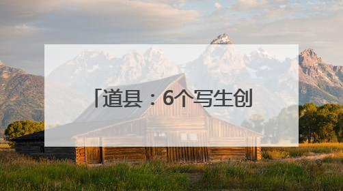道县：6个写生创作基地、2个艺术家工作室正式成立