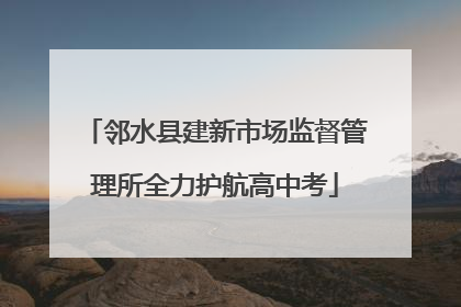 邻水县建新市场监督管理所全力护航高中考
