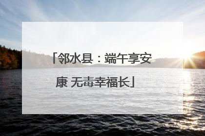 邻水县：端午享安康 无毒幸福长