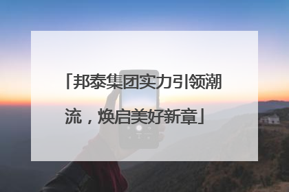 邦泰集团实力引领潮流，焕启美好新章