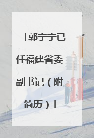 郭宁宁已任福建省委副书记（附简历）