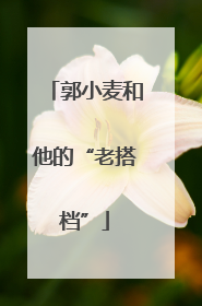 郭小麦和他的“老搭档”