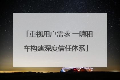 重视用户需求 一嗨租车构建深度信任体系