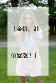 金价、油价暴涨！