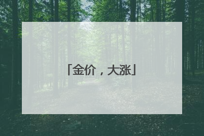 金价，大涨