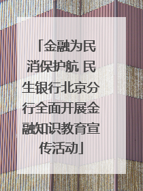 金融为民 消保护航 民生银行北京分行全面开展金融知识教育宣传活动