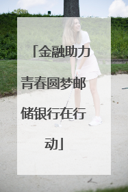 金融助力青春圆梦邮储银行在行动