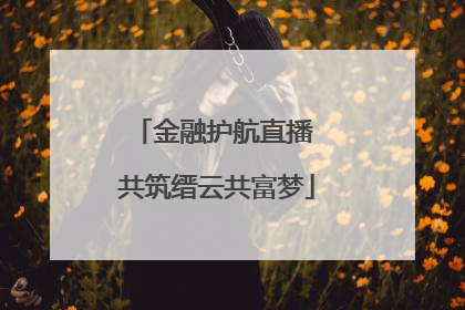 金融护航直播 共筑缙云共富梦