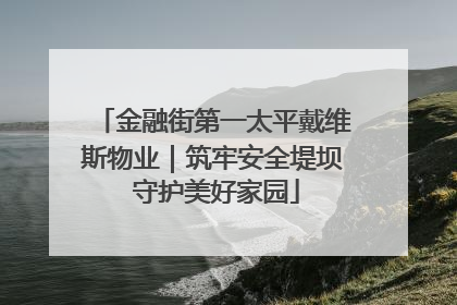 金融街第一太平戴维斯物业｜筑牢安全堤坝 守护美好家园