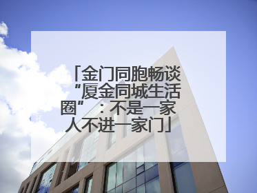 金门同胞畅谈“厦金同城生活圈”：不是一家人不进一家门