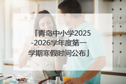 青岛中小学2025-2026学年度第一学期寒假时间公布
