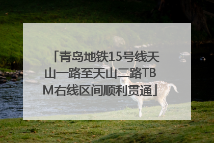 青岛地铁15号线天山一路至天山二路TBM右线区间顺利贯通