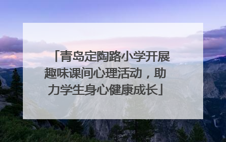 青岛定陶路小学开展趣味课间心理活动，助力学生身心健康成长