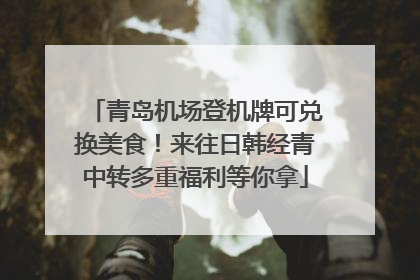 青岛机场登机牌可兑换美食！来往日韩经青中转多重福利等你拿
