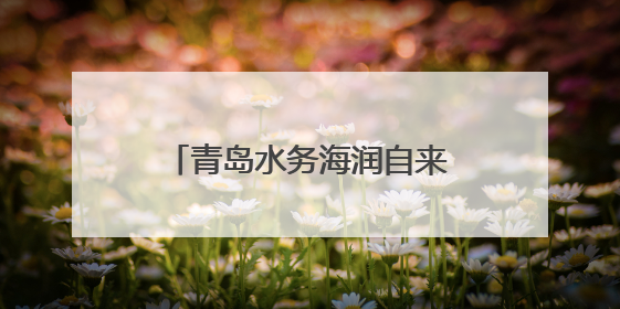 青岛水务海润自来水集团开展崂山水库洪水防御实战演练