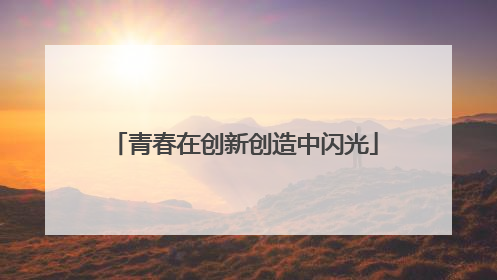 青春在创新创造中闪光