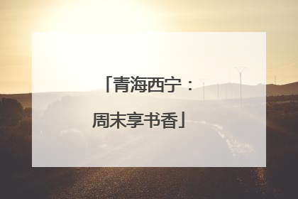 青海西宁：周末享书香
