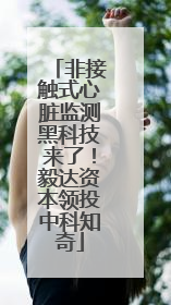 非接触式心脏监测黑科技来了！毅达资本领投中科知奇