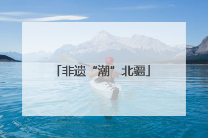 非遗“潮”北疆