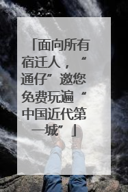 面向所有宿迁人，“通仔”邀您免费玩遍“中国近代第一城”