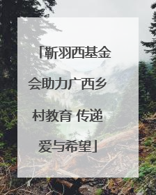 靳羽西基金会助力广西乡村教育 传递爱与希望