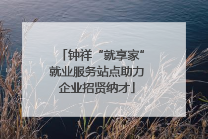 钟祥“就享家”就业服务站点助力企业招贤纳才