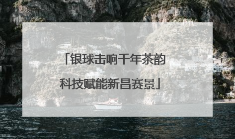 银球击响千年茶韵 科技赋能新昌赛景